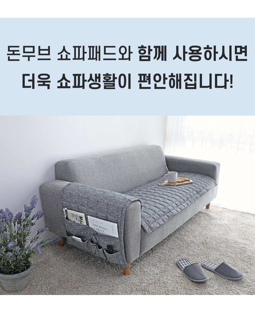 쇼파패드 팔걸이2